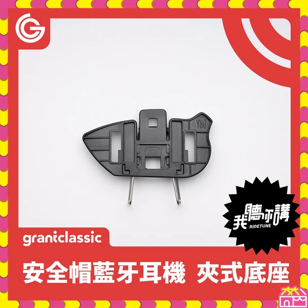 【grantclassic】RideTune C300 我聽你講 安全帽藍牙耳機-配件-夾式底座(1入)