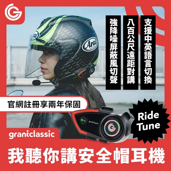 【grantclassic】RideTune 我聽你講 安全帽藍牙耳機(1入)