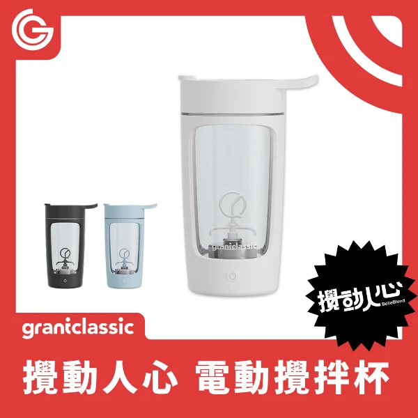 【grantclassic】攪動人心 BelleBlend電動自動攪拌杯(1入)