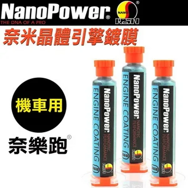 【NanoPower 奈樂跑】NP-01奈米晶體引擎鍍膜(機車專用)(3入組)