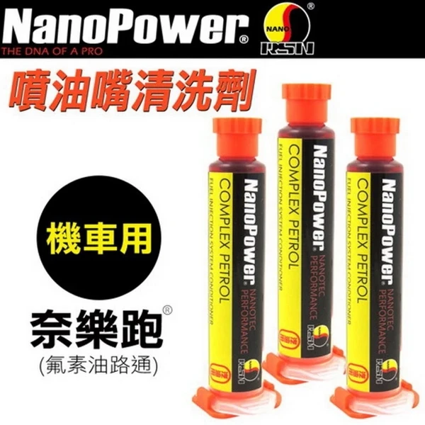【NanoPower 奈樂跑】 NP-06氟素油路通(機車專用)(3入組)