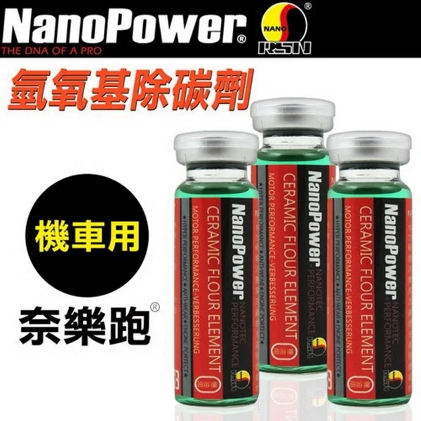 【NanoPower 奈樂跑】 NP-03碳氟素氫氧基除碳劑( 機車專用)(3入組)