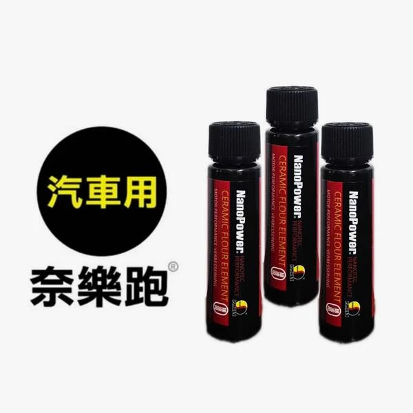 【NanoPower 奈樂跑】NP-03V碳氟素氫氧基除碳劑 (汽車專用)(3入組)