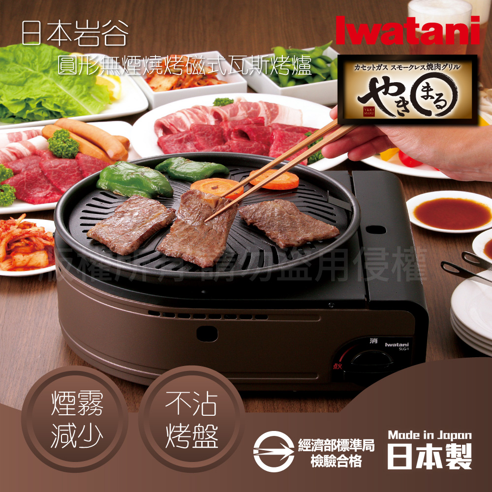 Iwatani 岩谷】日本圓型無煙燒烤磁式瓦斯烤爐-1.0kW-咖啡色(CB-SLG-1