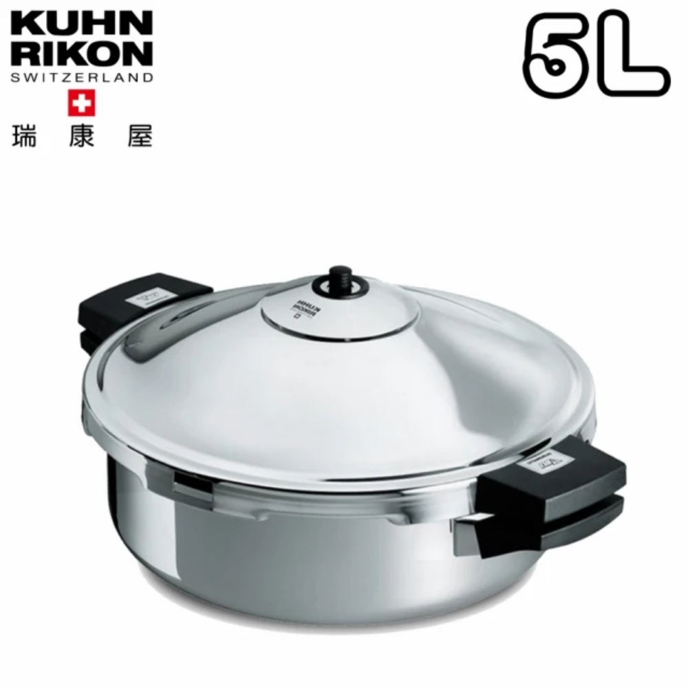 【KUHN RIKON 瑞康屋】瑞士 壓力鍋寬口雙柄(5L)