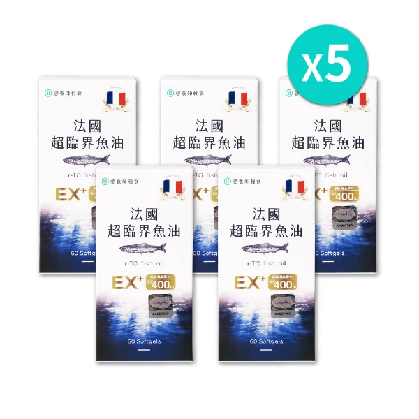 【營養師輕食】法國超臨界魚油EX｜五盒一組(60顆/盒)