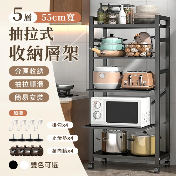 【STYLE格.調】55面寬五層-全碳鋼高耐重抽拉式層板廚房隙縫置物電器架(鐵架/收納架/廚房架/臥室架/浴室架/陽台架/電器架)