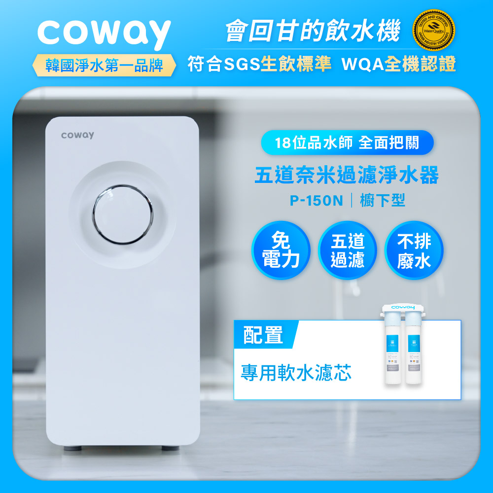 【COWAY】奈米超淨化櫥下淨水器｜P-150N(P-150N)