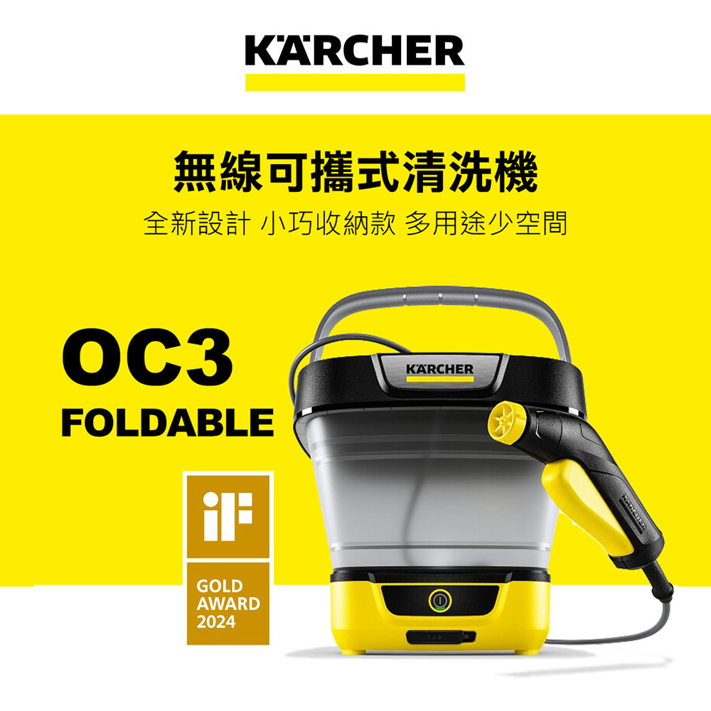 【Karcher 凱馳】無線可攜式清洗機(汽車/露營/寵物/嬰兒車/冷氣清洗)(OC 3 Foldable(OC3F))