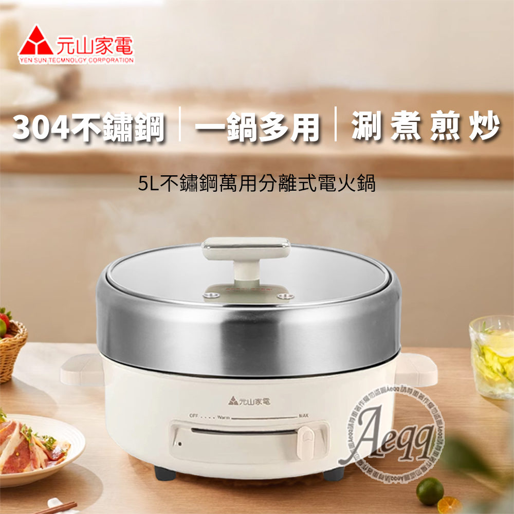 【元山牌】5L不鏽鋼萬用分離式電火鍋YS-5512IC(304不鏽鋼內鍋)