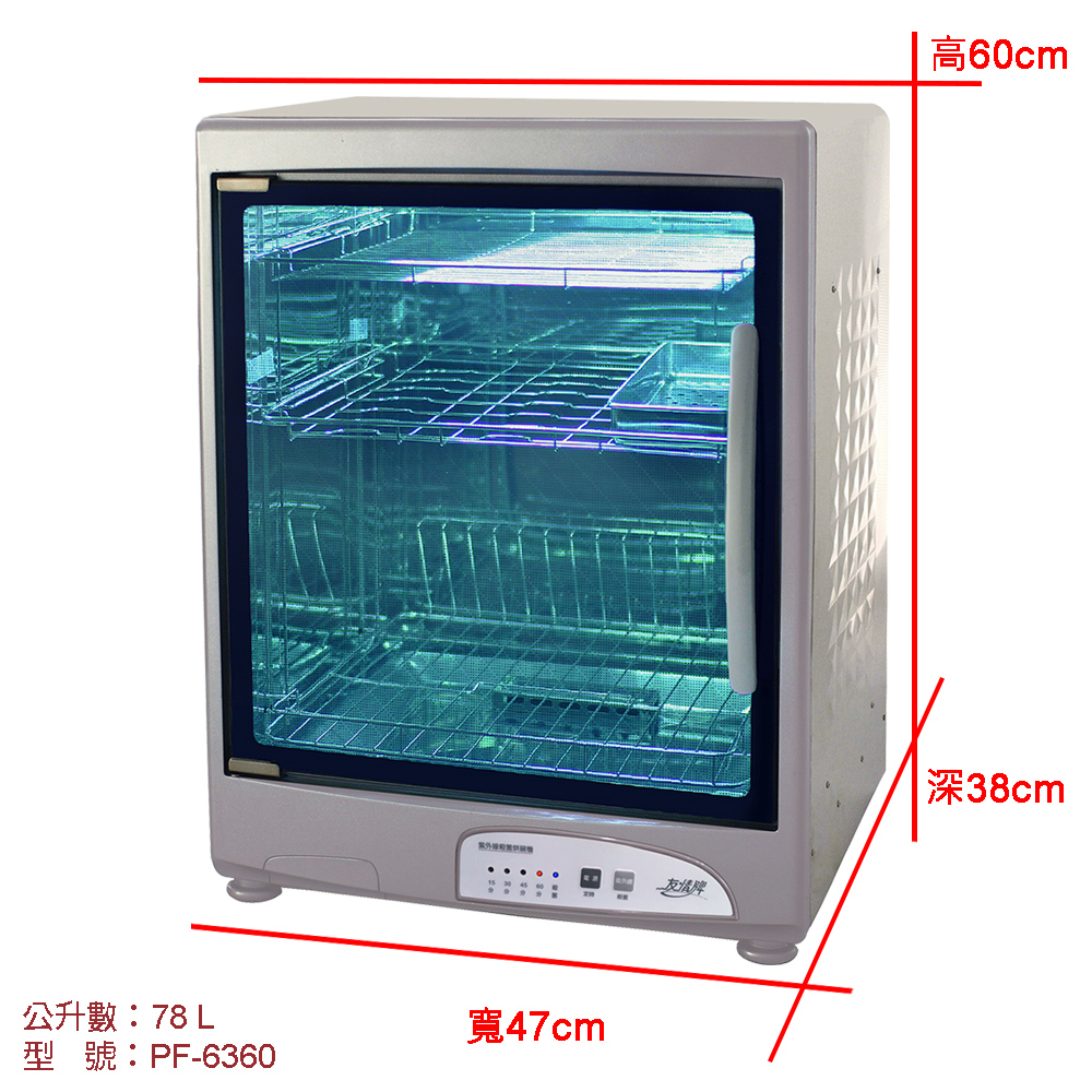 友情】78公升三層紫外線烘碗機(全機不鏽鋼)PF-6360(飛利浦殺菌燈管、正