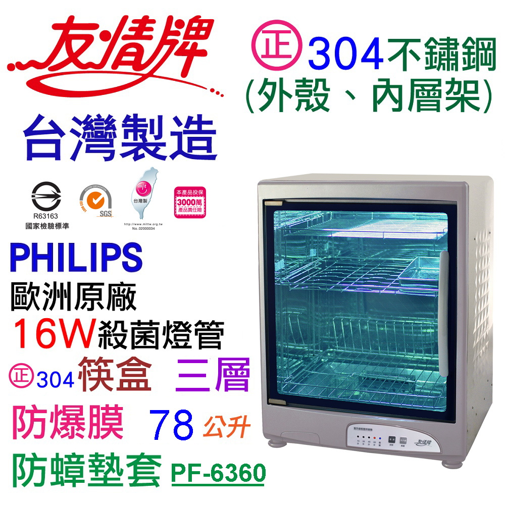 友情】78公升三層紫外線烘碗機(全機不鏽鋼)PF-6360(飛利浦殺菌燈管、正