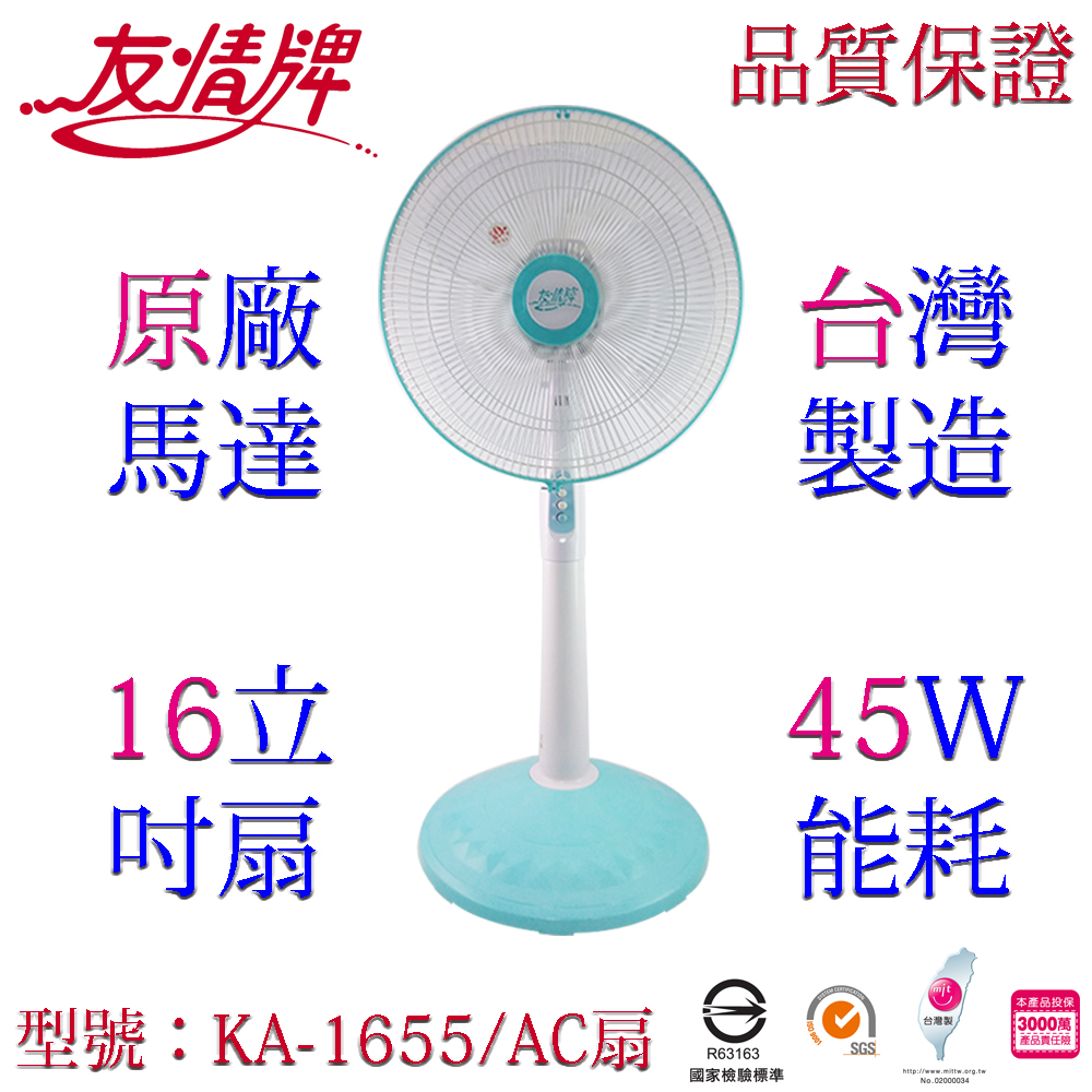 【友情】16吋立扇KA-1655(純銅繞線馬達、臺灣製)