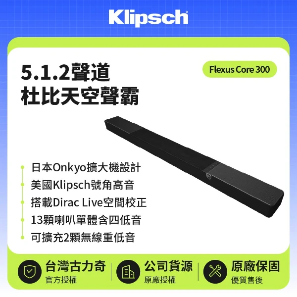 【Klipsch 古力奇】5.1.2聲道Dirac Live天空聲霸(Flexus Core 300 )