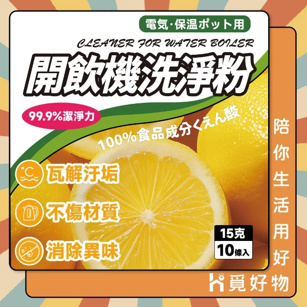 【Ho 覓好物】開飲機洗淨粉10入/組【HM160】(HM160)