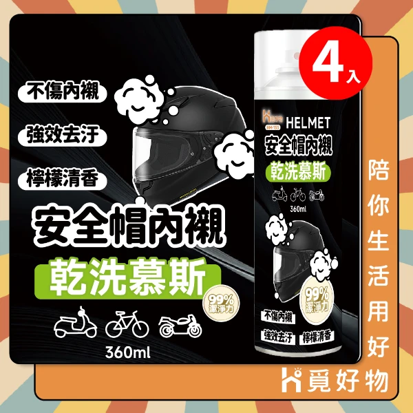 【Ho 覓好物】安全帽乾洗慕斯360ml【HM153】(四入組)(HM153)