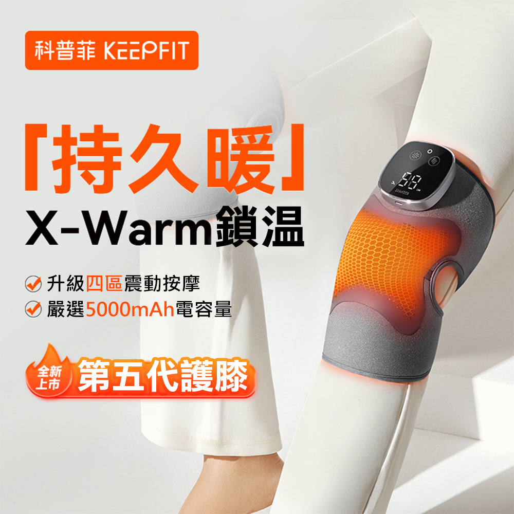 【KEEPFIT】第五代膝蓋按摩器(1入組)