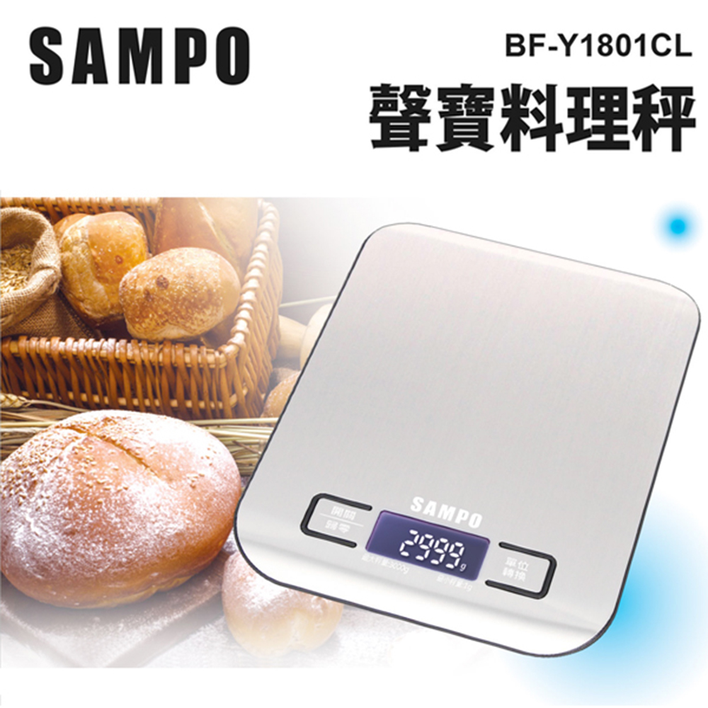 【SAMPO 聲寶】不鏽鋼料理秤 BF-Y1801CL(台兩 盎司 毫升 英磅 不鏽鋼電子秤)