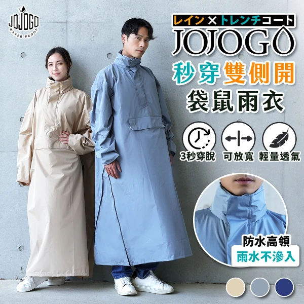 【JOJOGO 揪揪購】秒穿雙側開袋鼠雨衣 附贈束口收納袋(輕量雨衣  時尚雨衣)