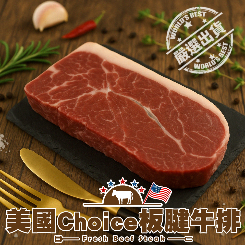 【海陸管家】美國Choice板腱牛排(20片 100g/片)