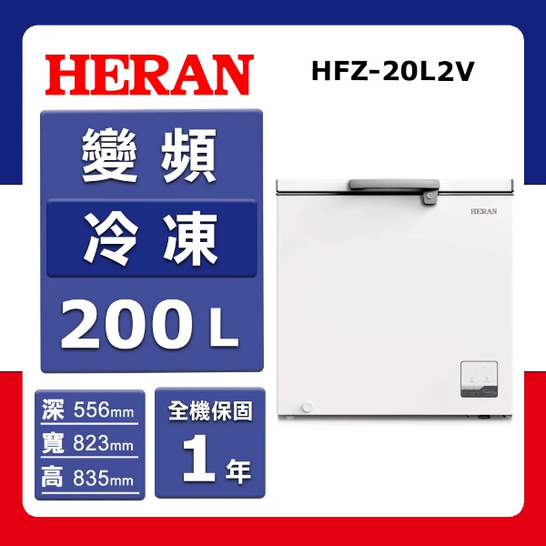 【HERAN 禾聯】200L《變頻-臥式》冷凍櫃HFZ-20L2V(★含基本運送(偏遠另計)+拆箱定位)