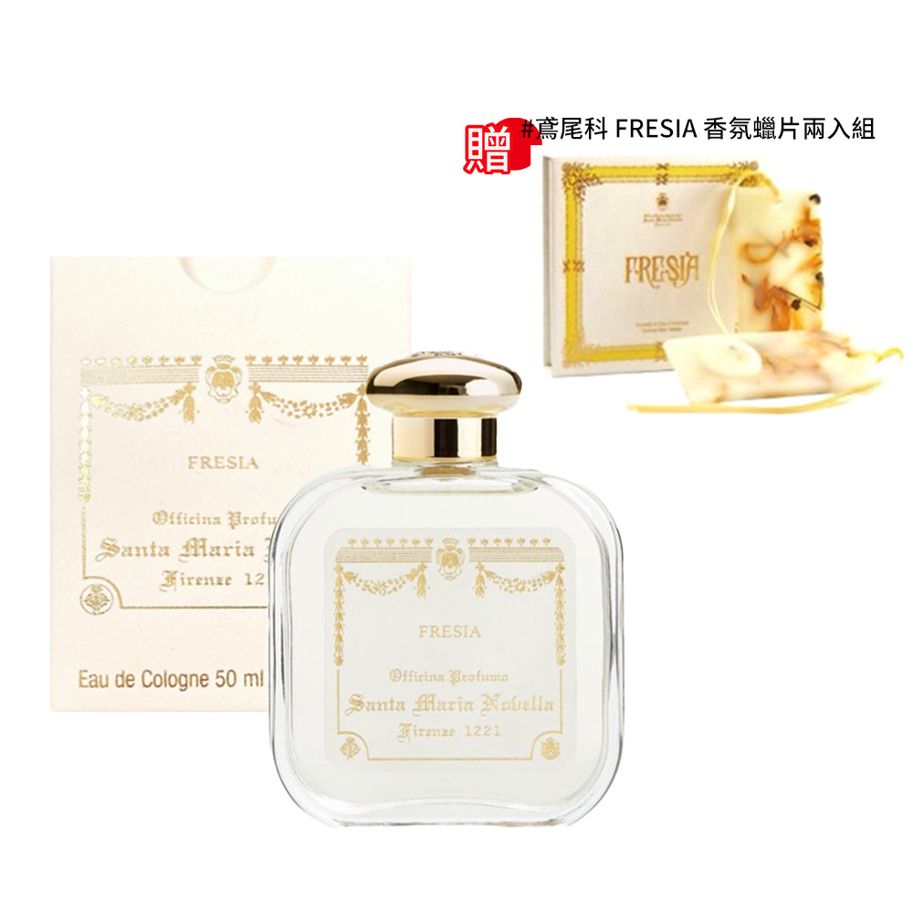 Santa Maria Novella】古龍水50ml #鳶尾科FRESIA 贈香氛蠟片
