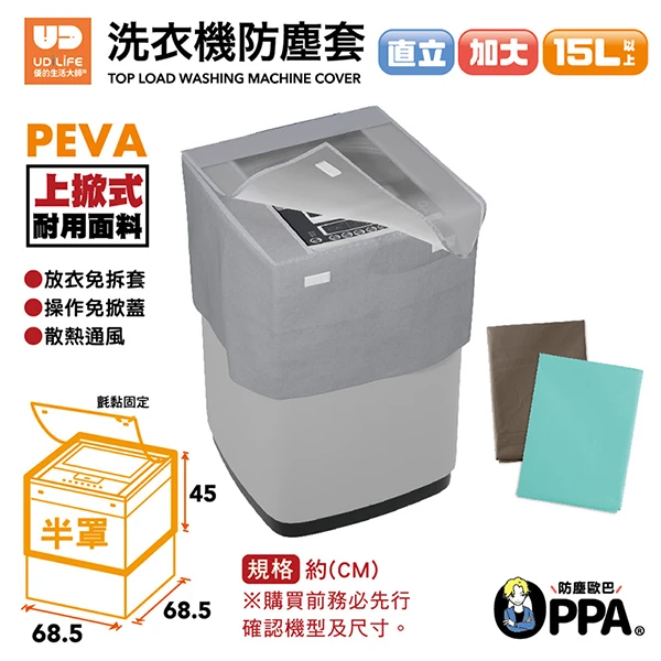 【UDLIFE】防塵歐巴 直立半罩加大洗衣機防塵套 S9186A-12(15L/45-68.5*68.5*45cm)