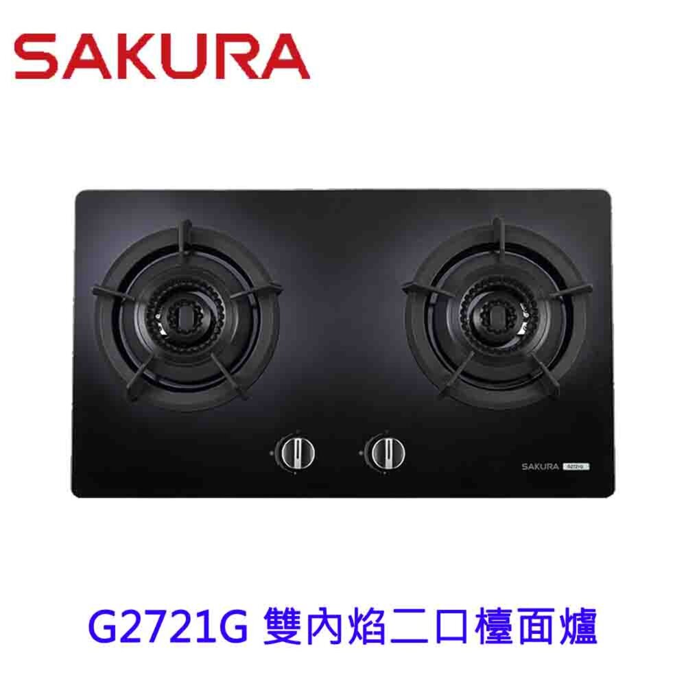 【SAKURA 櫻花】G2721G 雙內焰二口檯面爐 瓦斯爐 黑玻面板 限定區域送基本安裝(型號：G2721G)