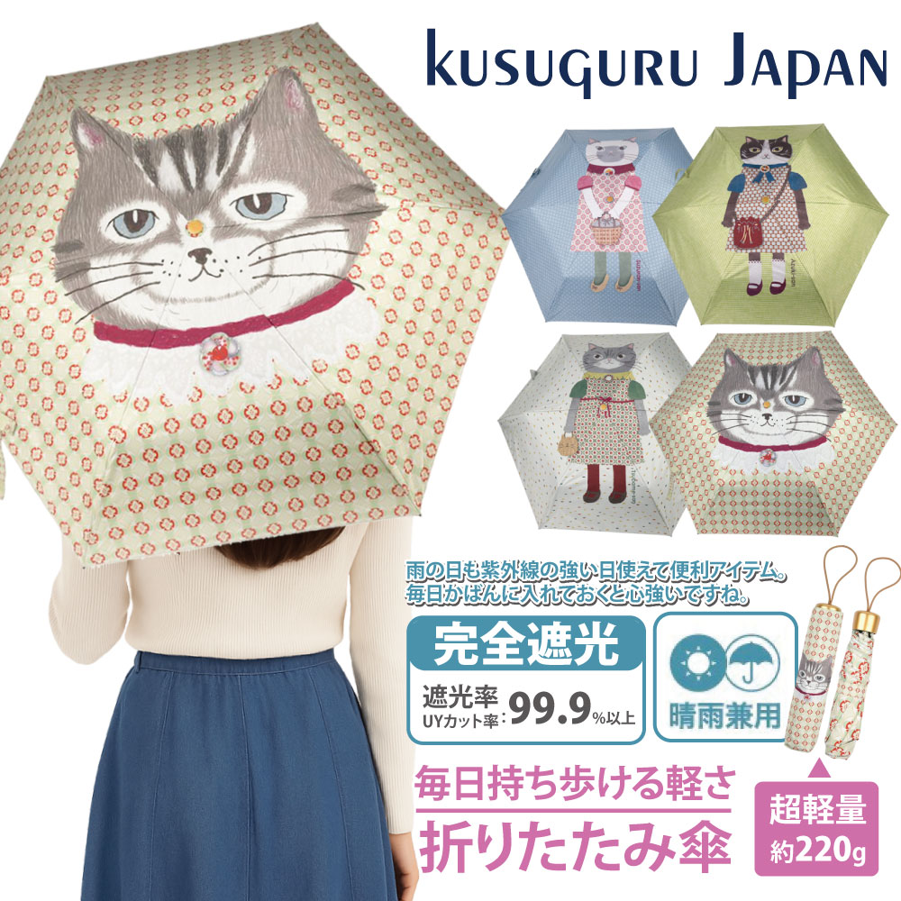 【Kusuguru Japan】日本眼鏡貓 晴雨兩用抗UV折疊傘-鈴蘭堂 Parlor系列 多款任選(4款可選)