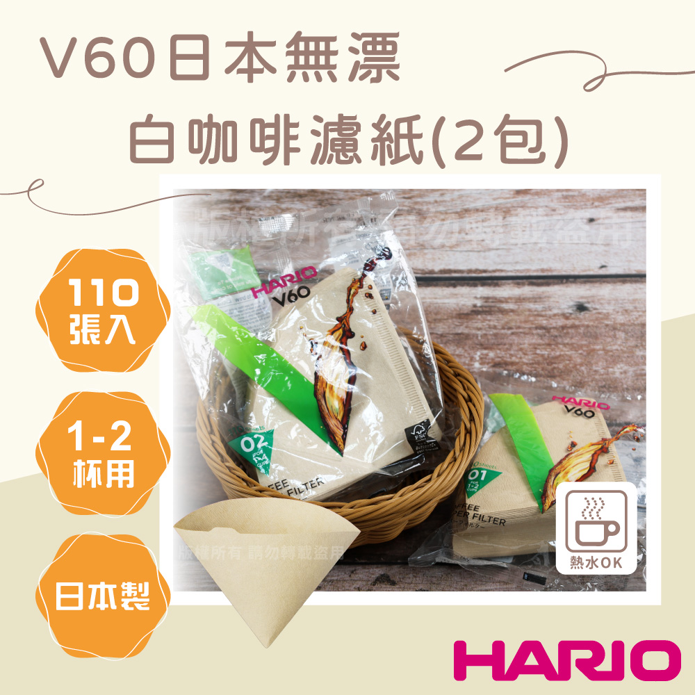 【HARIO】V60 日本無漂白咖啡濾紙-圓錐形-110張*2包-1~2杯用-日本製(VCF-01-110M-TW*2)