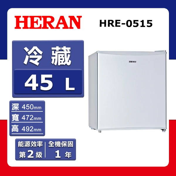 【HERAN 禾聯】45L《定頻-單門》電冰箱HRE-0515(S)(★含基本運送(偏遠另計)+拆箱定位)