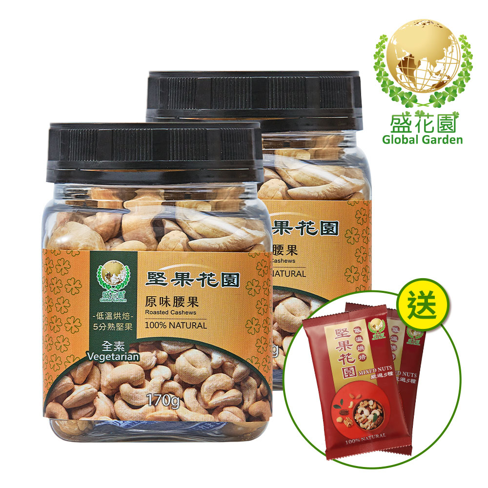 【盛花園】堅果花園原味腰果迷你罐(2罐/組 170g/罐)