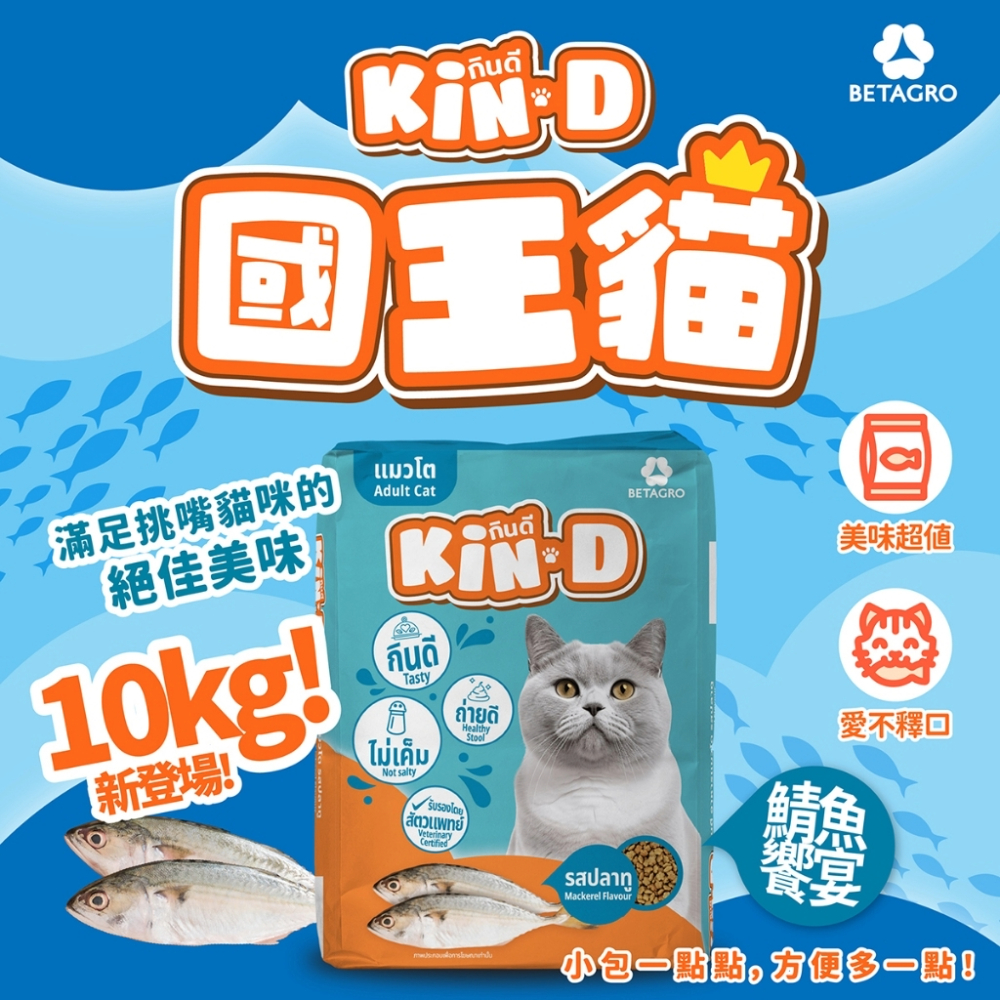 【Kin D 國王貓】活力貓糧 鯖魚饗宴 成貓 貓飼料 國王貓飼料 10KG(10kg)