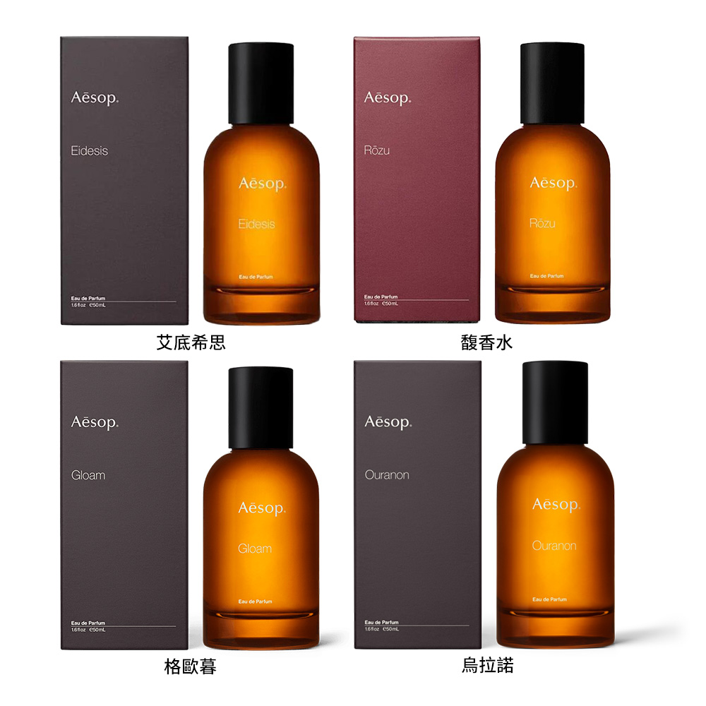 Aesop】香水50ml (艾底希思/馥香水/格歐暮/烏拉諾)(多款任選航空版