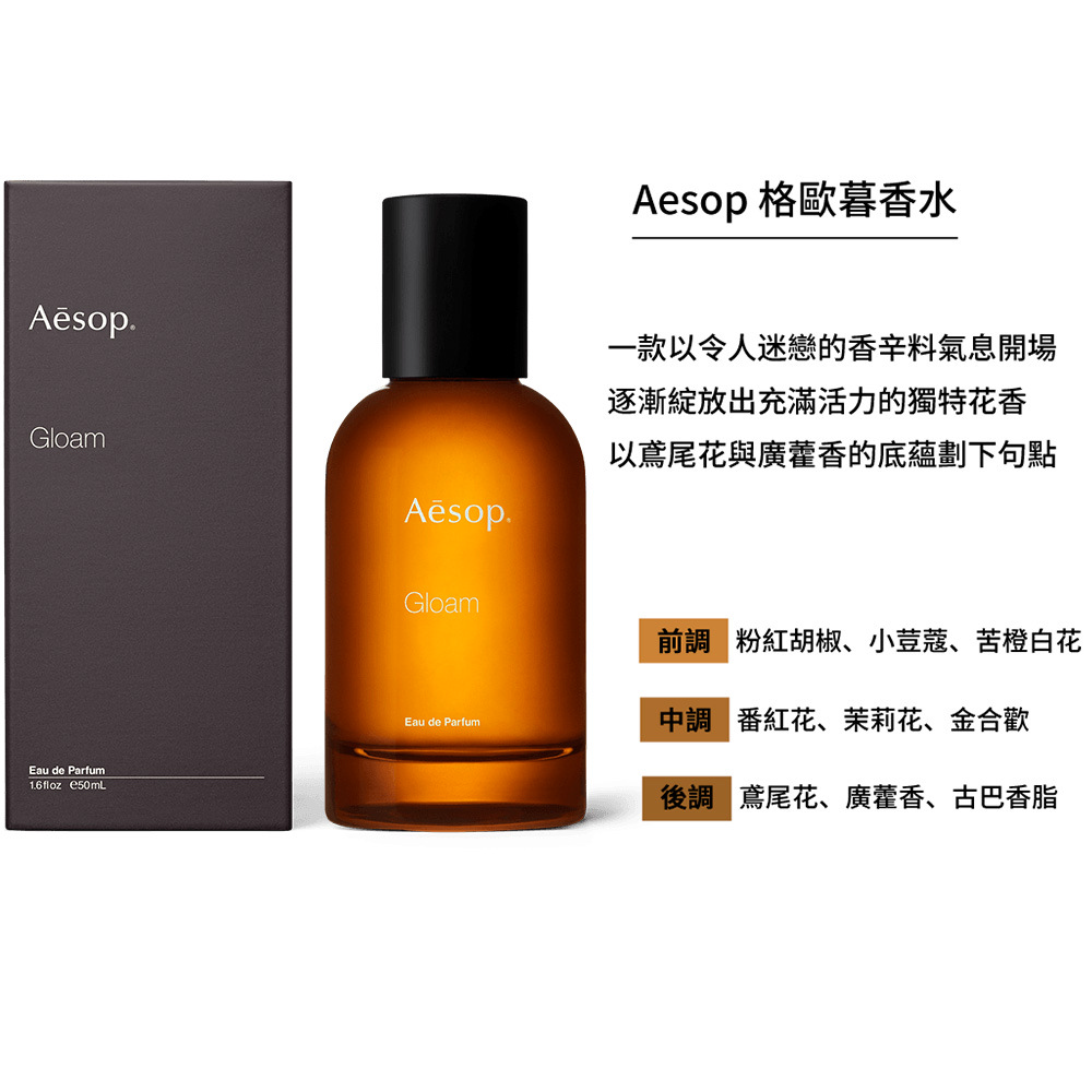 Aesop】香水50ml (艾底希思/馥香水/格歐暮/烏拉諾)(多款任選航空版