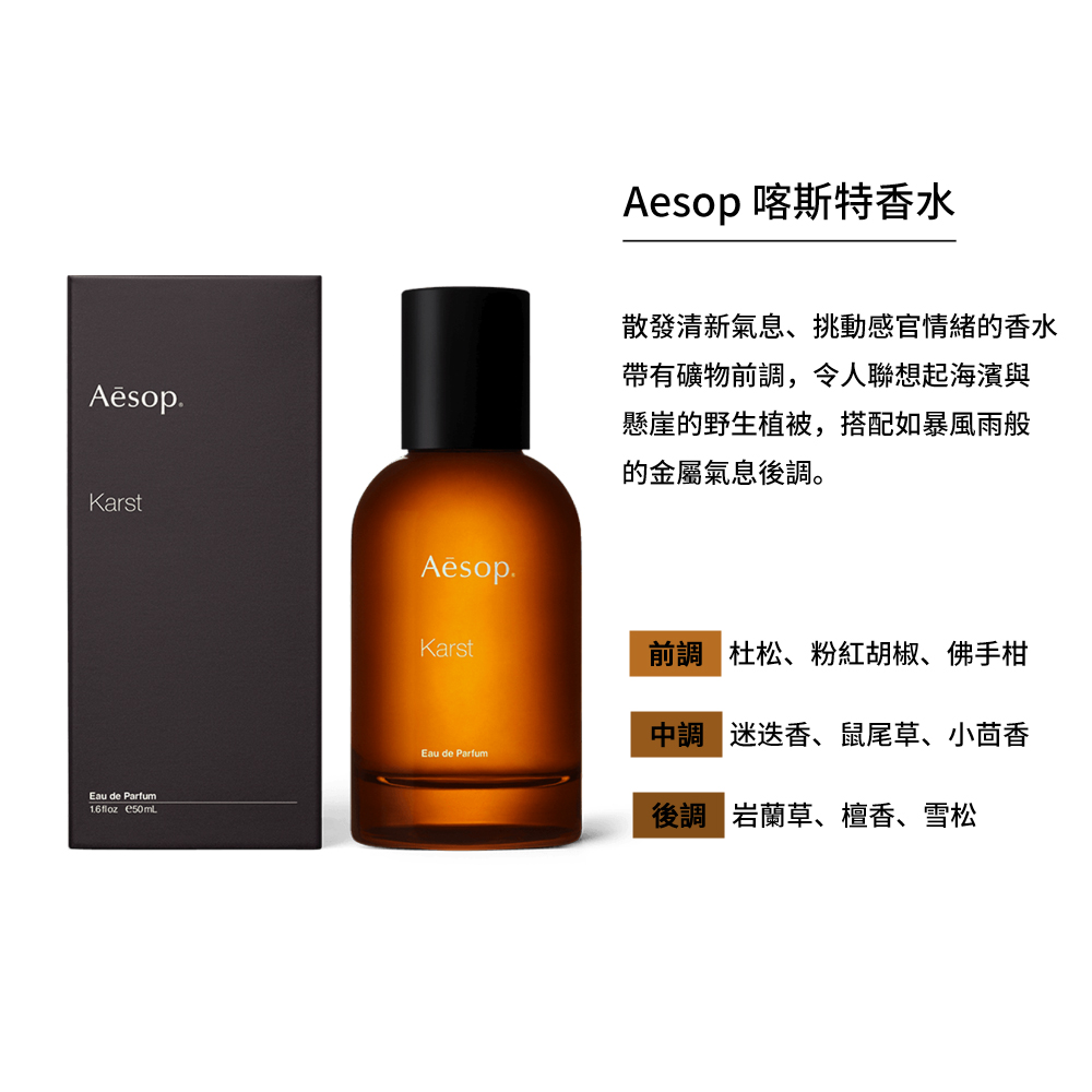 Aesop】喀斯特香水50ml(航空版) - 全聯全電商