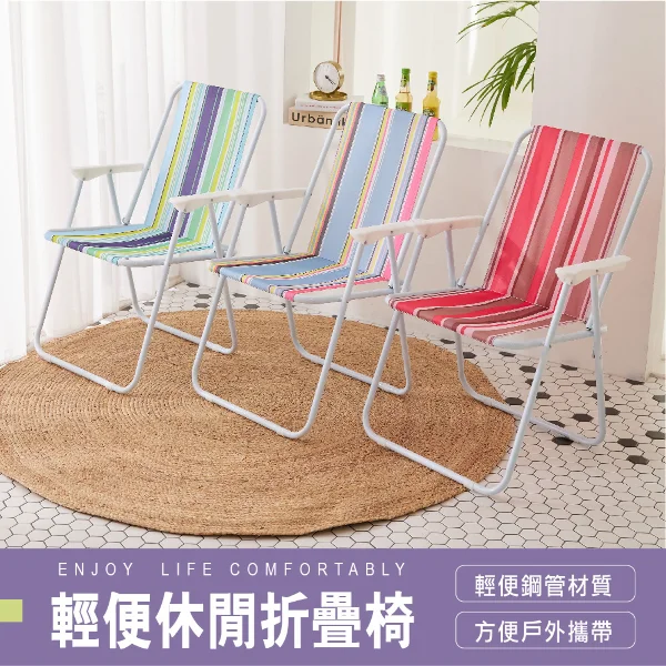 【STYLE格.調】多彩輕便型休閒涼椅摺疊椅露營椅戶外椅(可摺疊收納/折疊椅/露營椅/懶人椅)