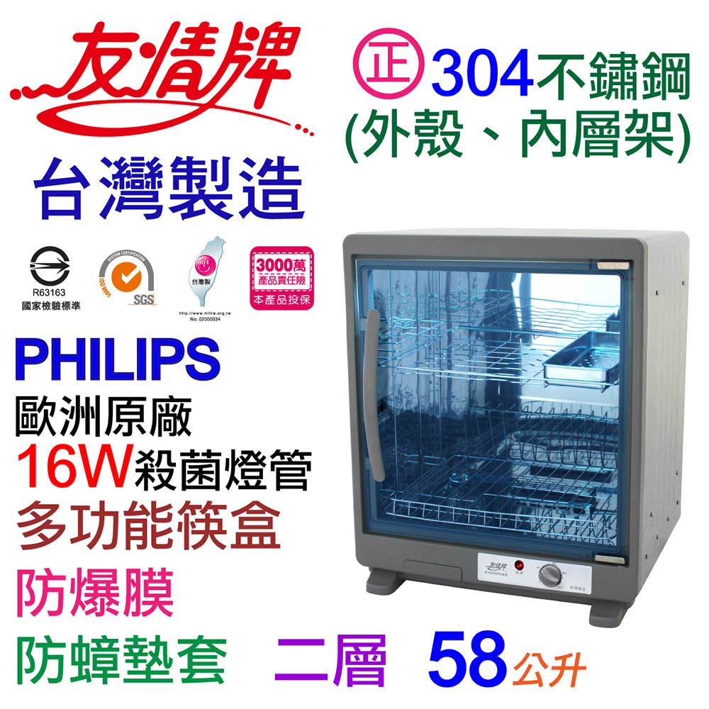 友情】58公升二層紫外線烘碗機(全機不鏽鋼)PF-7855(飛利浦殺菌燈管、正