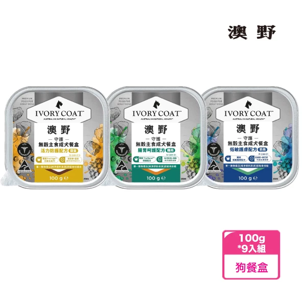 【IVORY COAT 澳野】守護無穀主食成犬餐盒 - 100g*9入(9入組)