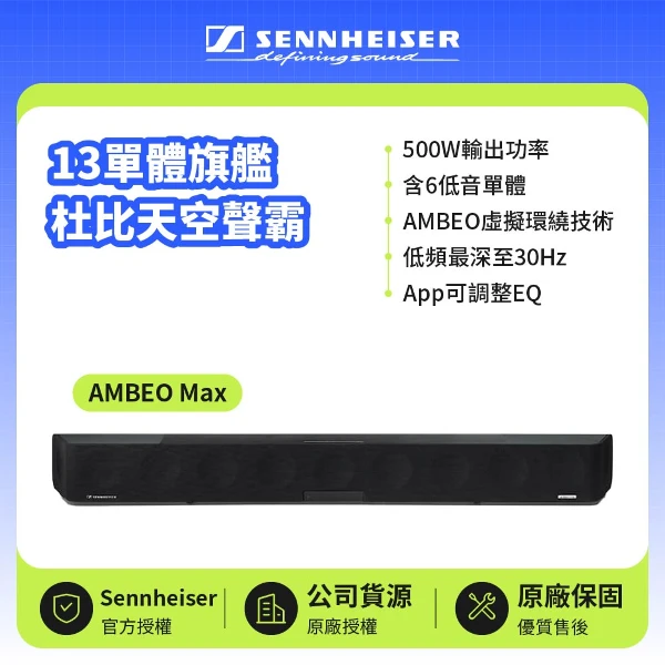 【Sennheiser 森海塞爾】13單體旗艦杜比天空聲霸 | 兩年保固(AMBEO Max )