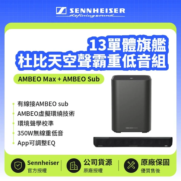 【Sennheiser 森海塞爾】13單體旗艦杜比天空聲霸重低音組 | 兩年保固(AMBEO Max + AMBEO Sub)