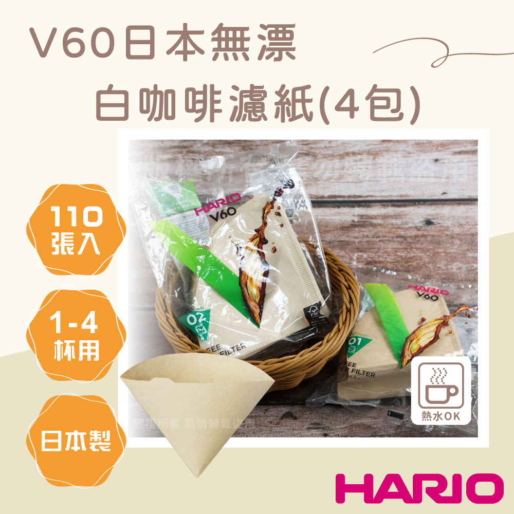 【HARIO】V60 日本無漂白咖啡濾紙-圓錐形-110張*4包-1~4杯用-日本製(VCF-02-110M-TW*4)