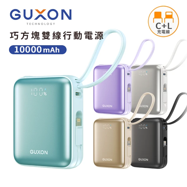 【GUXON 古尚】巧方塊雙線快充行動電源 10000mAh_38.5Wh(具Wh標示/自帶線)