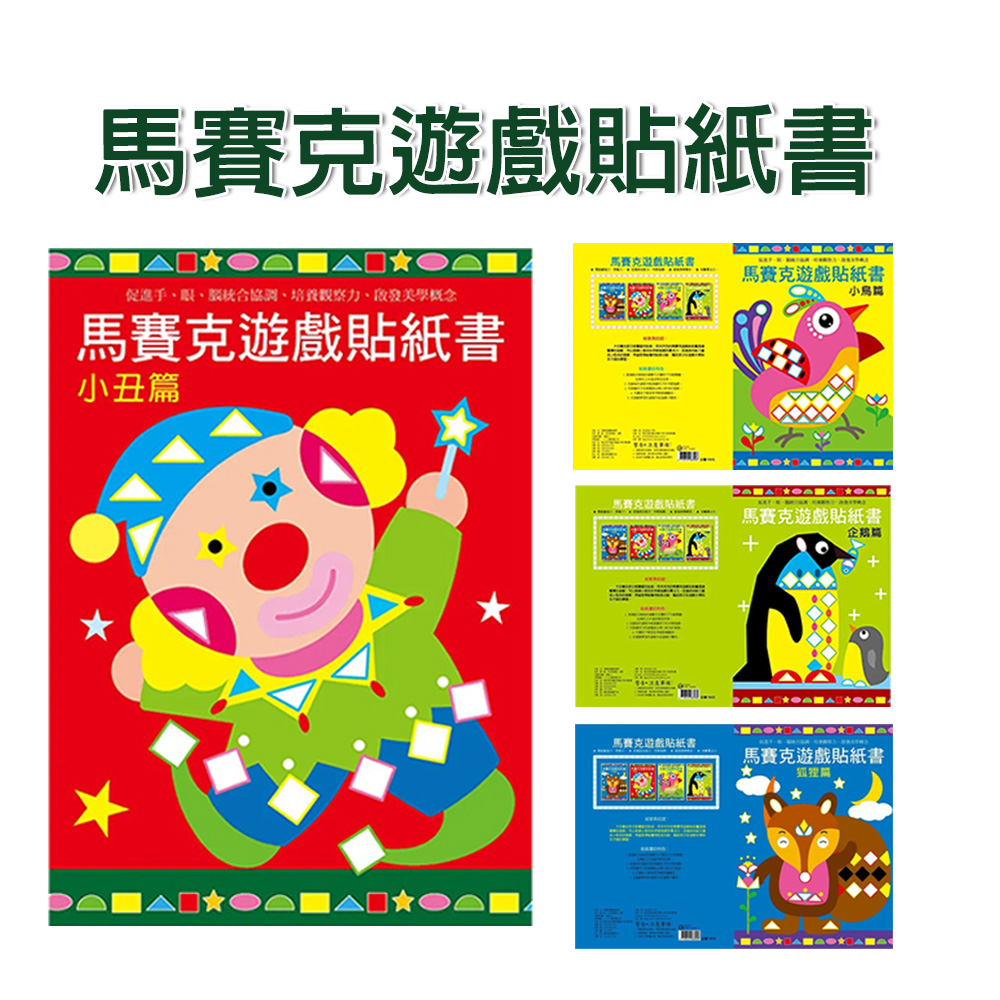 【啾愛你】馬賽克遊戲貼紙書-狐狸篇+小丑篇+小鳥篇+企鵝篇(四入組)