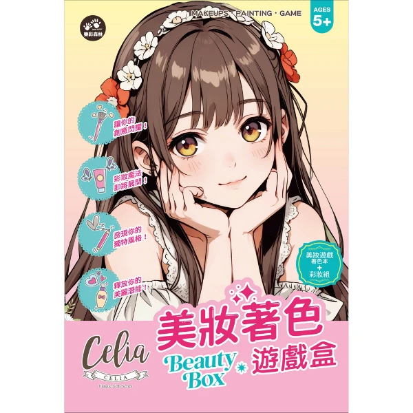 【樂彩森林】Celia美妝著色遊戲盒(1組)