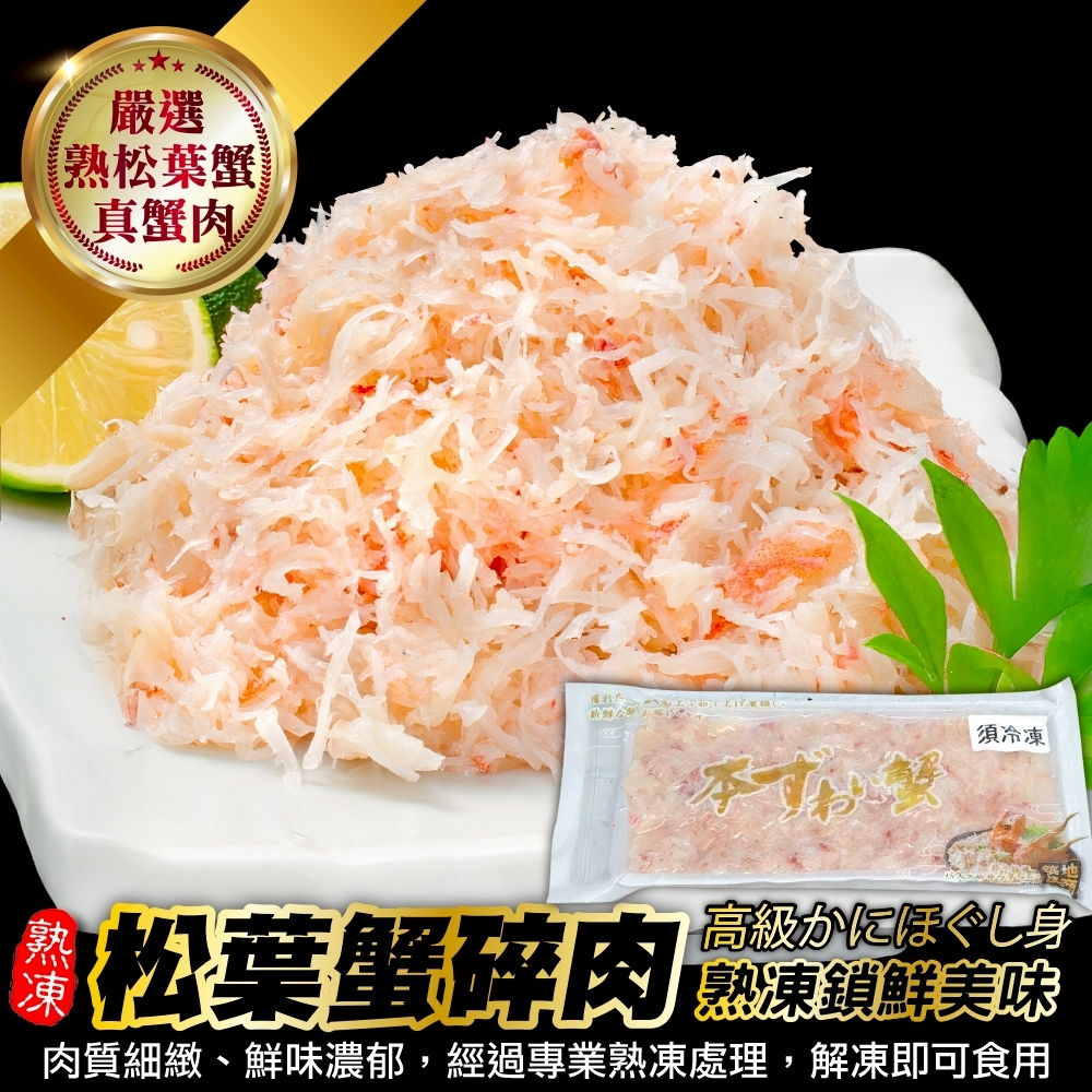 【海陸管家】熟凍松葉蟹碎肉(3盤 100g/盤)