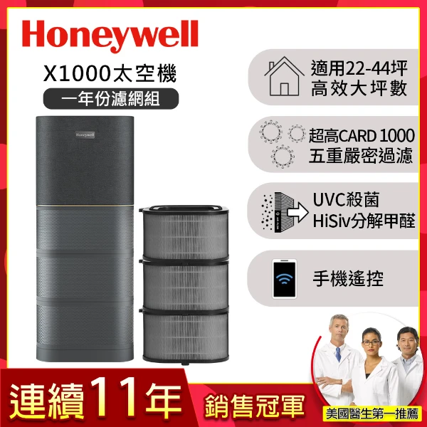 【HONEYWELL】X1000 航太級UVC殺菌空氣清淨機(適用22-44坪｜太空機★一年份濾網組★)