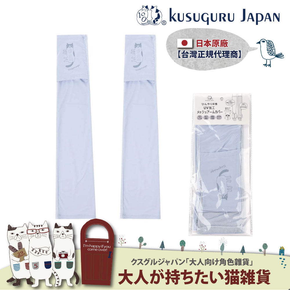 【Kusuguru Japan】 日本眼鏡貓 涼感網眼袖套 紫外線對策接觸冷感抗UV 防曬 Nagonago-san款(內層網眼設計)
