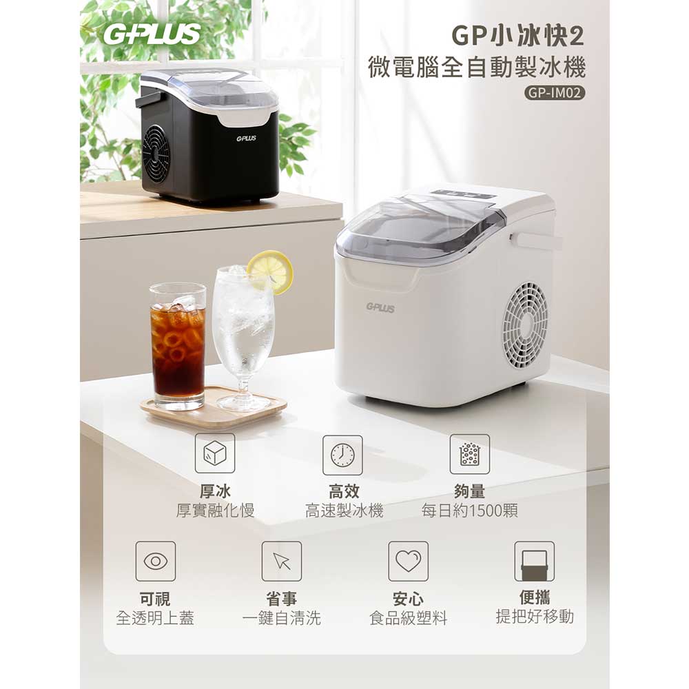 【G-PLUS 拓勤】GP小冰快2 微電腦全自動製冰機(GP-IM02) - 全聯全電商
