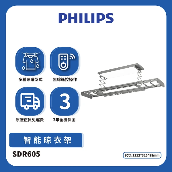 【PHILIPS 飛利浦】智能晾衣架-月光灰SDR605(含基本安裝)